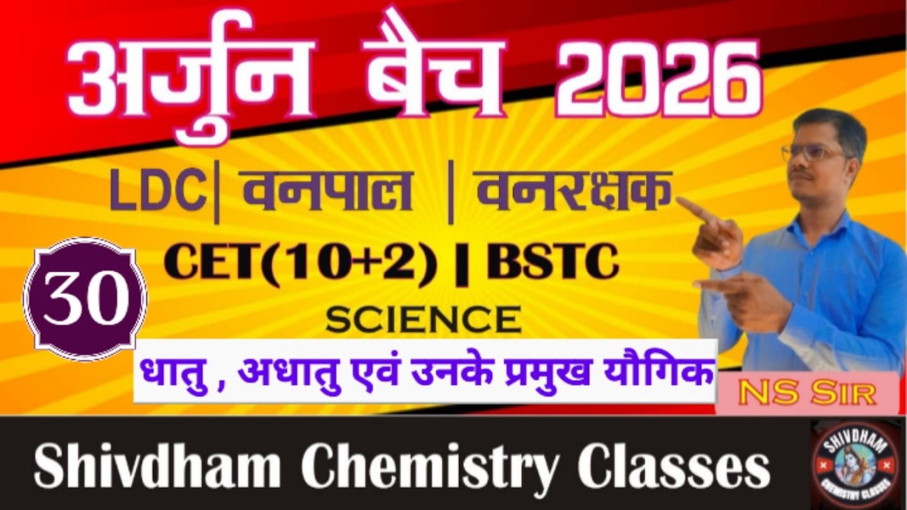 धातु , अधातु एवं उनके प्रमुख यौगिक Part 30 by N.S. Sir | LDC, CET, BSTC, Vanrakshak