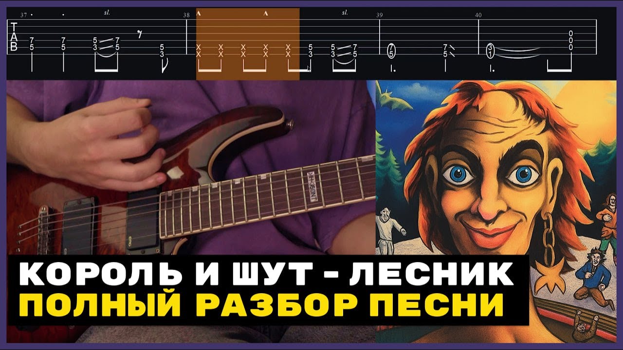 ПОДРОБНЫЙ РАЗБОР Король И Шут - Лесник КАК В ОРИГИНАЛЕ | ТАБЫ | ПОШАГОВЫЙ УРОК