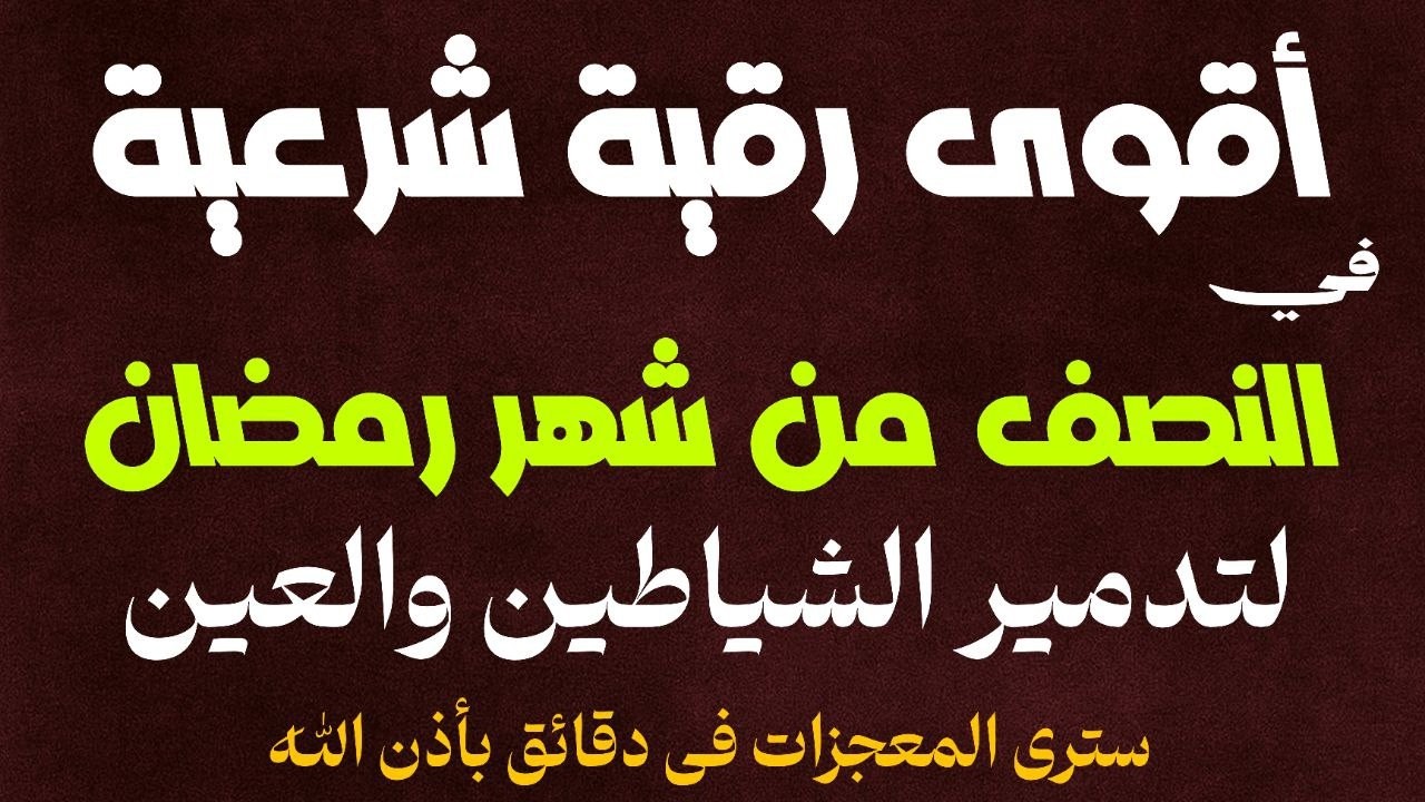 أقوي رقية مدمرة في النصف من شهر رمضان لمنع تجديد الأسحار ورد السحر على الساحر واستخراج المس والعوارض