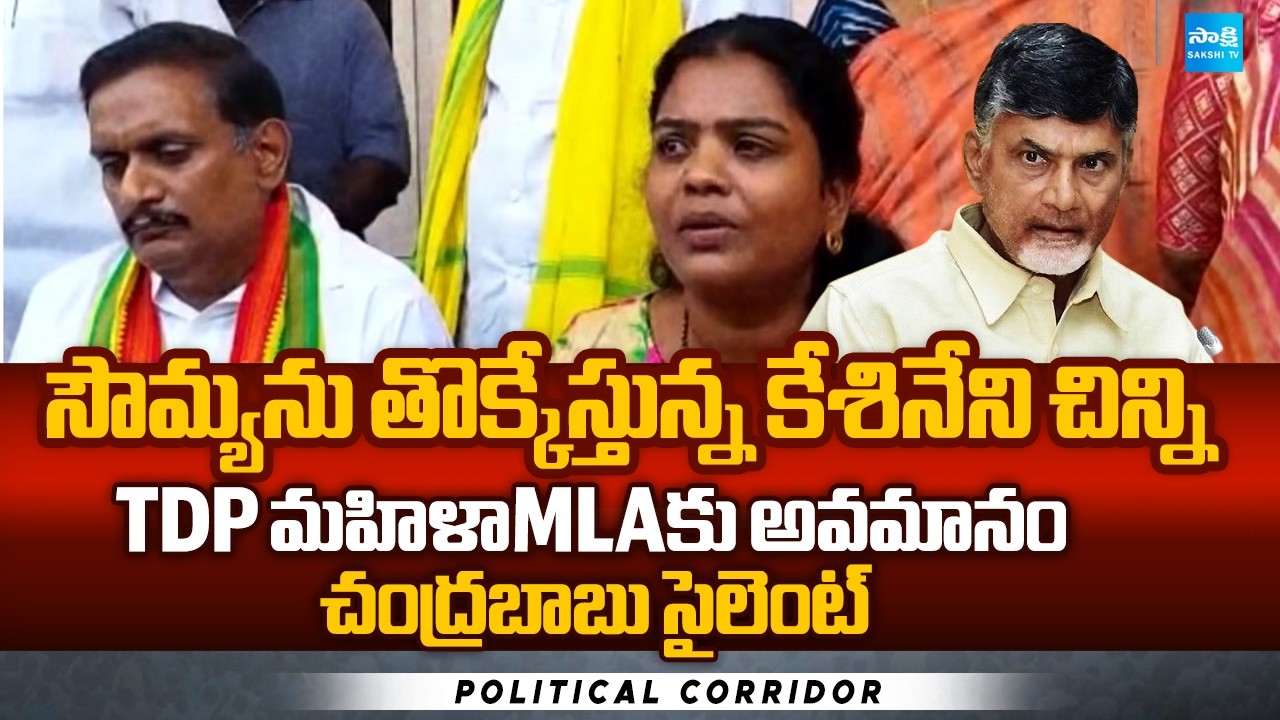 TDP Insults Nandigama MLA Tangirala Sowmya | Kesineni Chinni Overaction | Political Corridor