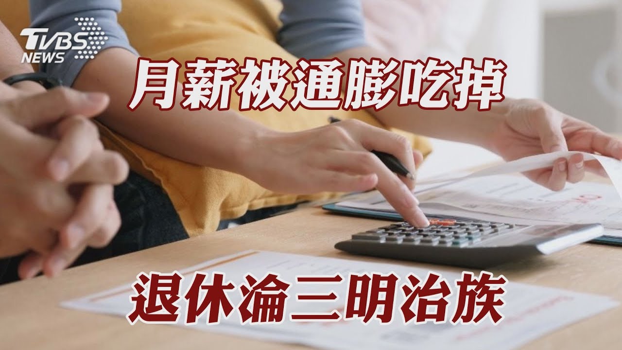 月薪被通膨吃掉 退休淪三明治族｜TVBS新聞 @TVBSNEWS01