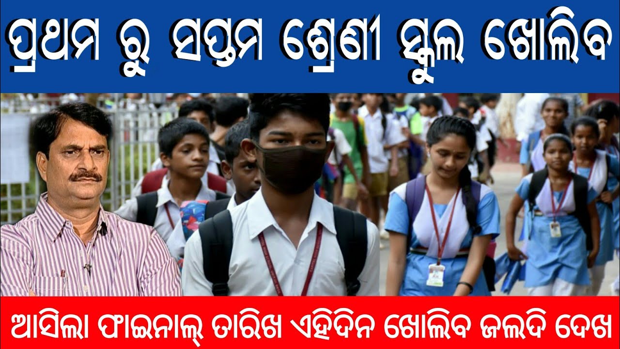 odisha govt declared primary school open date || odisha primary school reopen date || ସ୍କୁଲ ଖୋଲିବ
