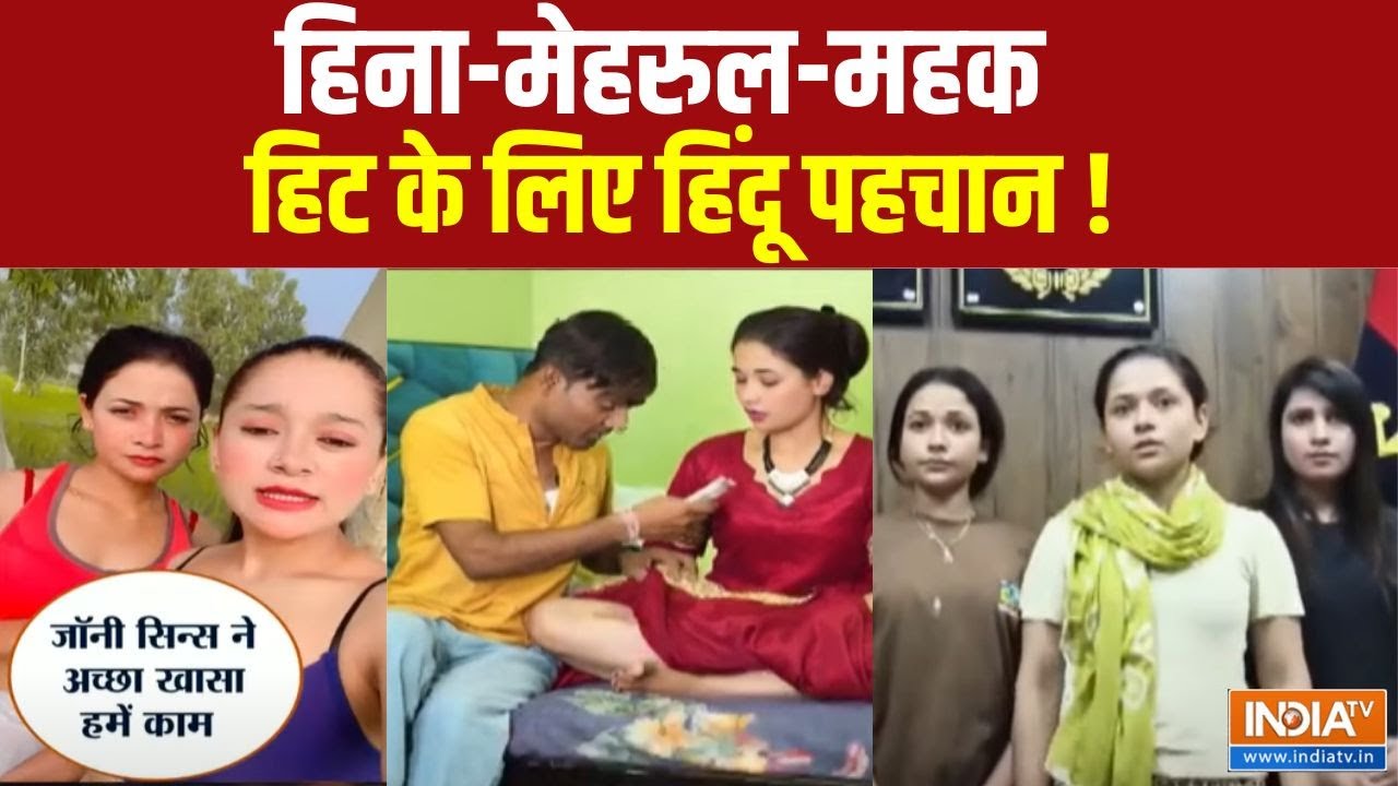 Sambhal Mehak-Pari Viral Reels: हिना-मेहरुल-महक...हिट के लिए हिंदू पहचान! | Instagram