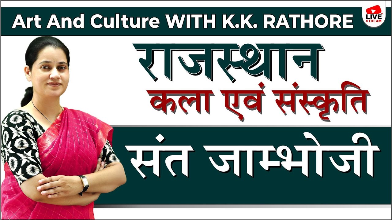 [14] Rajasthan GK | Sant Jambhoji ( Lok Sant Tricks) | By Dr.K.K Rathore [ Pragyan RAS Jaipur ]