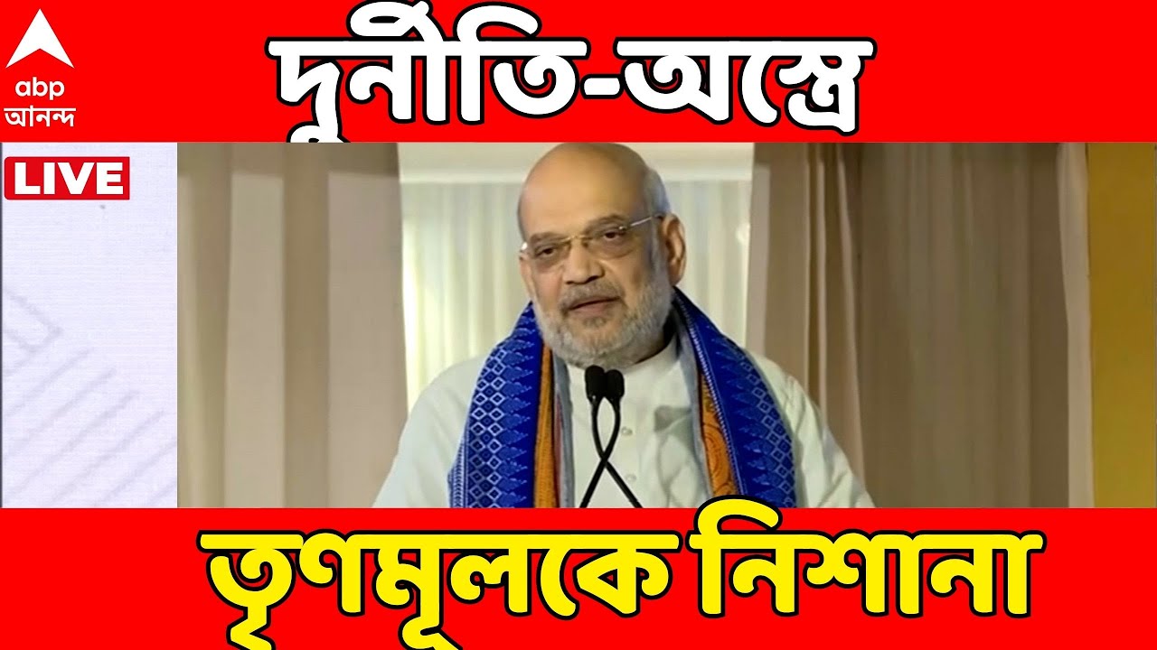 Tmc News LIVE | 'তৃণমূলের দুর্নীতি ও অপশাসনে বীতশ্রদ্ধ মানুষ',  তৃণমূলকে নিশানা অমিত শাহের