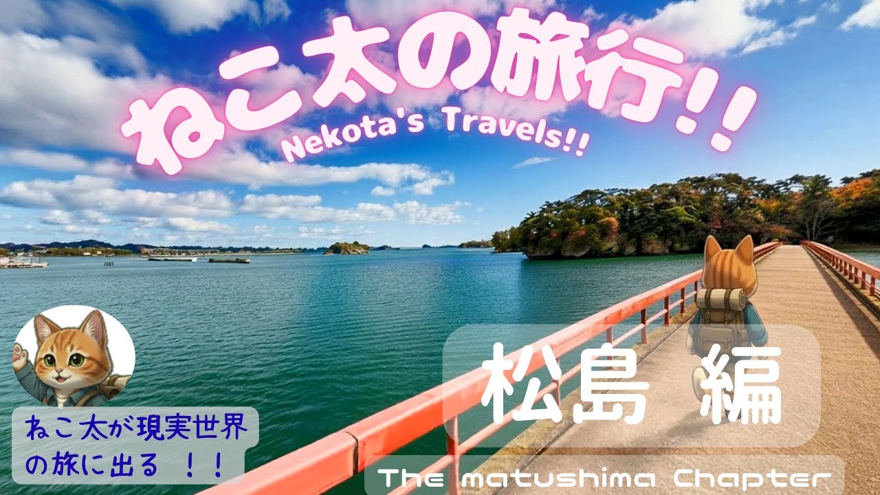 ねこ太の「松島（日本三大絶景）」に行ってみた！