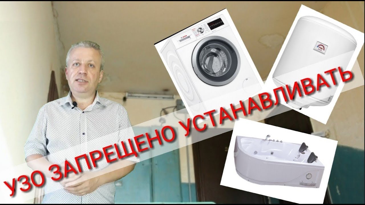 Почему ПУЭ запрещает устанавливать УЗО в квартире из СССР и чем это опасно?