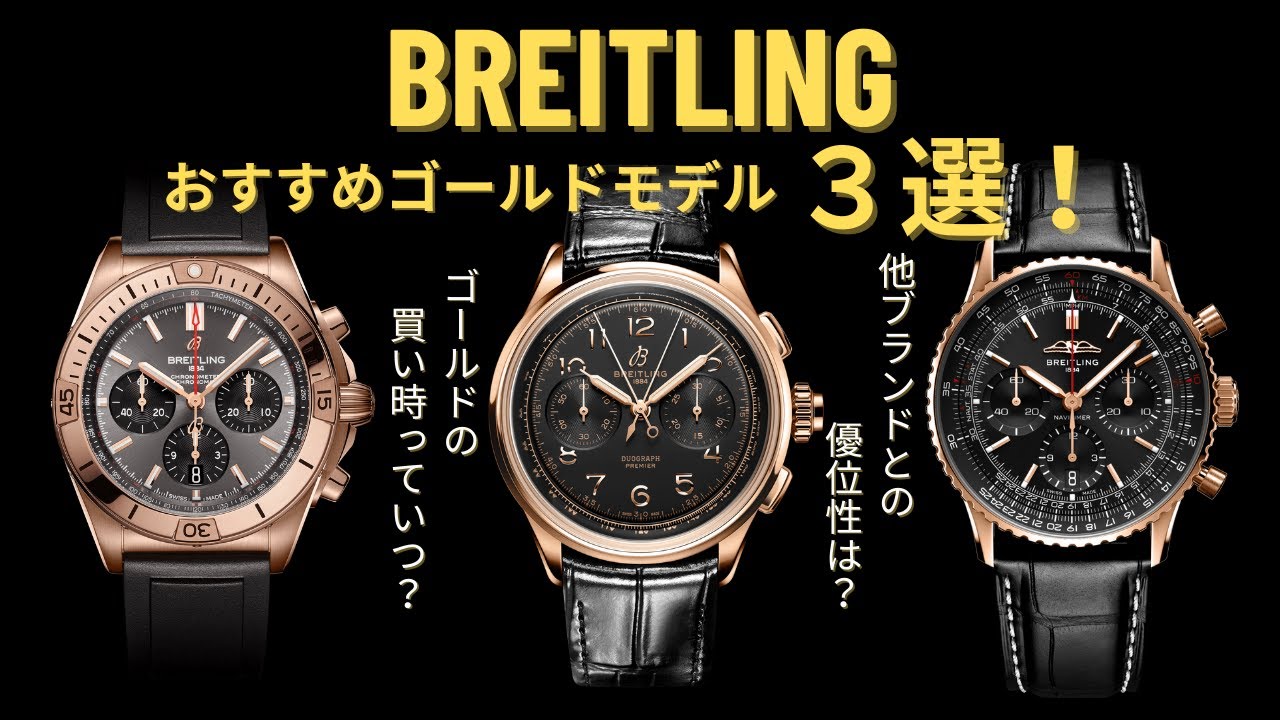 【BREITLING】2024年最新版！ブライトリングのおすすめゴールドモデル3選！