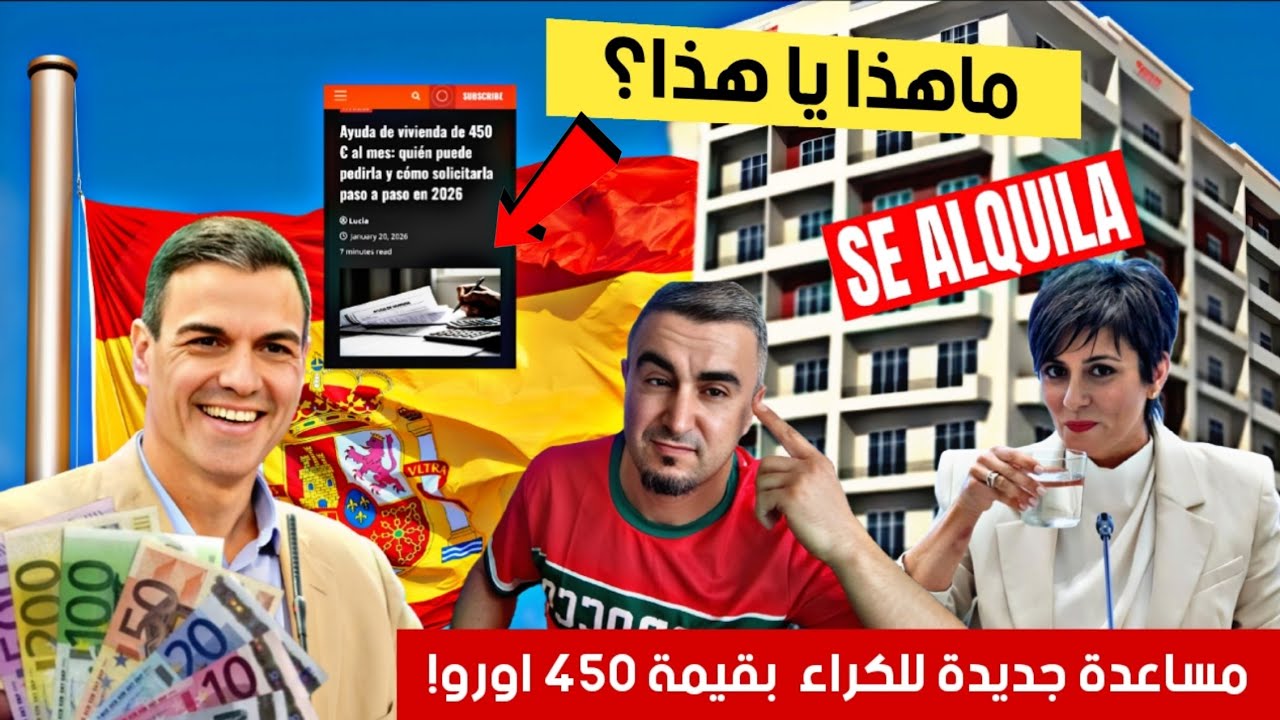 عاجل ‼️ الحكومة تفعلعا💥 مساعدة جديدة للكراء باسبانيا بقيمة 450 اورو...🤔