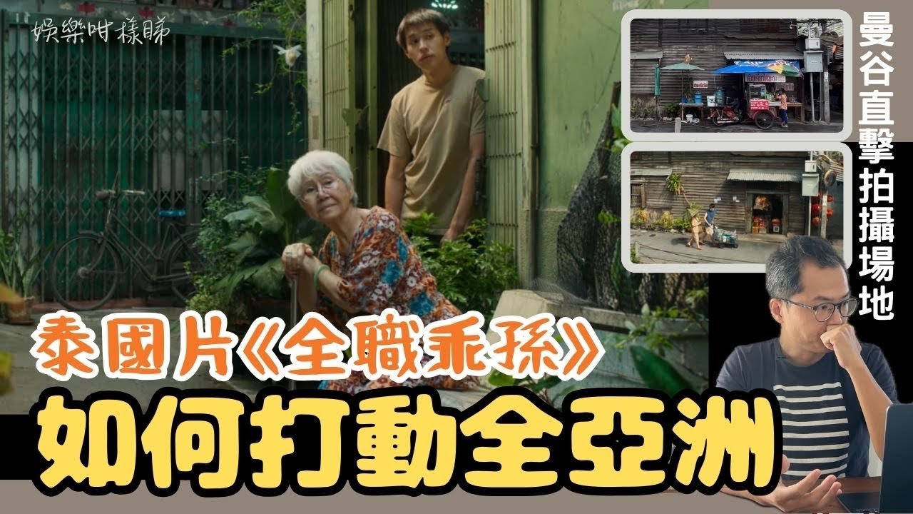 泰國電影《姥姥的外孫/全職乖孫》內地破億丨曼谷直擊拍攝地點體驗丨華人文化情感滿滿丨淚崩電影不用刻意催淚丨用故事對白積聚情感