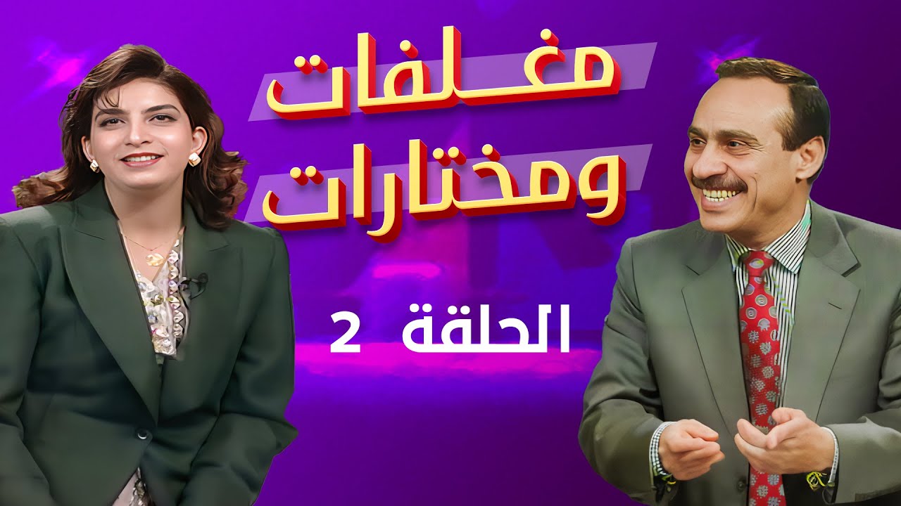 مغلفات ومختارات | الحلقة 02 | رافع شاهين