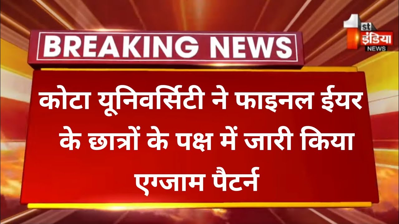 Kota university Final Year Exam Pattern 2021 ।। Kota university exam latest news ।।