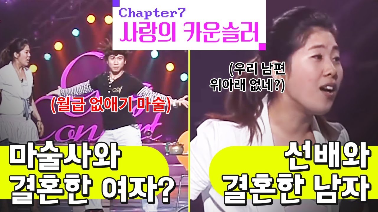 [크큭티비] 사랑의 카운슬러 : 346회 마술사와 결혼한 여자ㅣ선배와 결혼한 남자