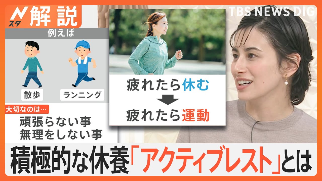休んでも疲れがとれない… 長引く暑さで体にダメージ、「アクティブレスト」って何？【Nスタ解説】｜TBS NEWS DIG