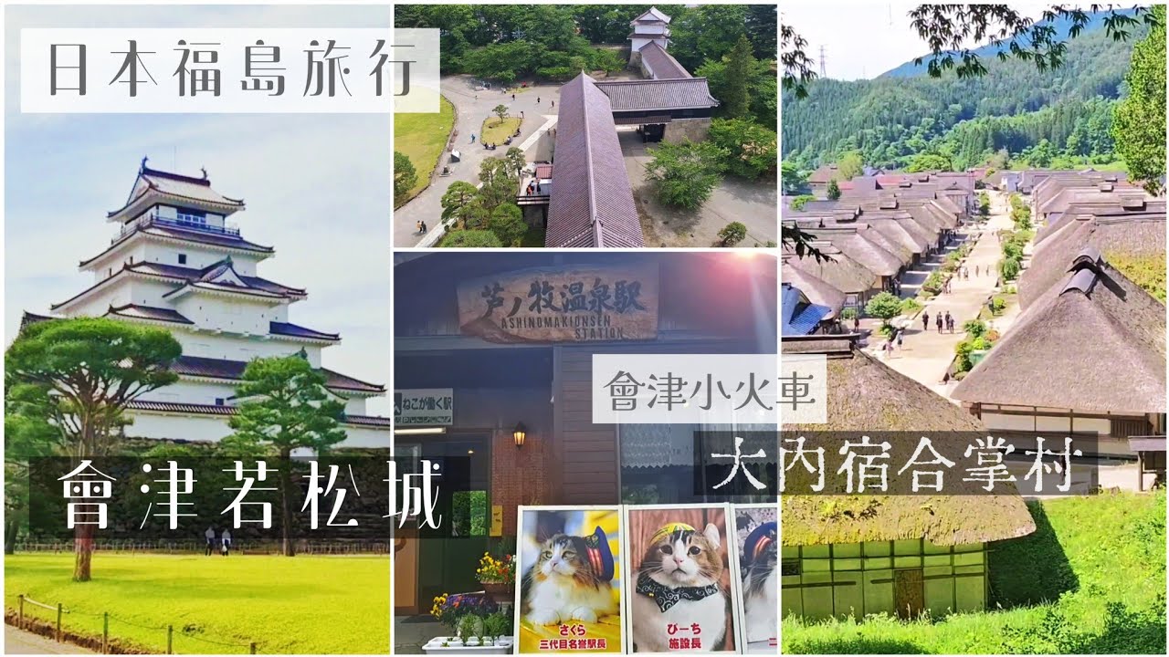 會津若松城 會津鐵道體驗 貓咪站長/大內宿合掌村 福島之旅