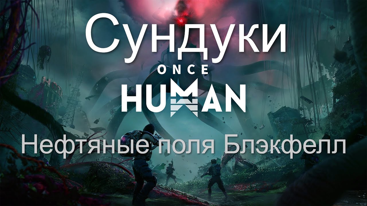 Once Human: Сундуки Нефтяные поля Блэкфелл