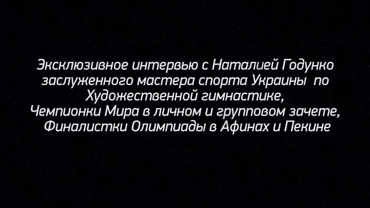 Наталия Годунко о том, какой видит художественную гимнастику.