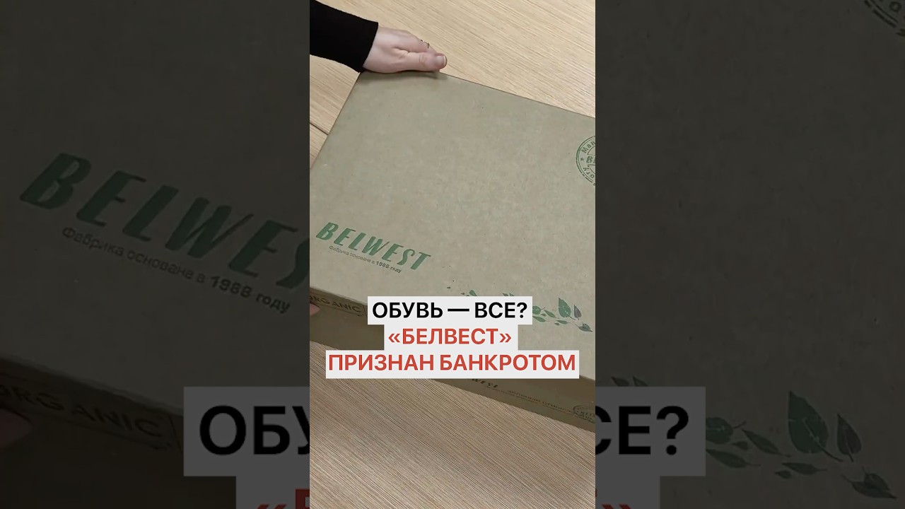 Обувь — все?! «Белвест» признан банкротом