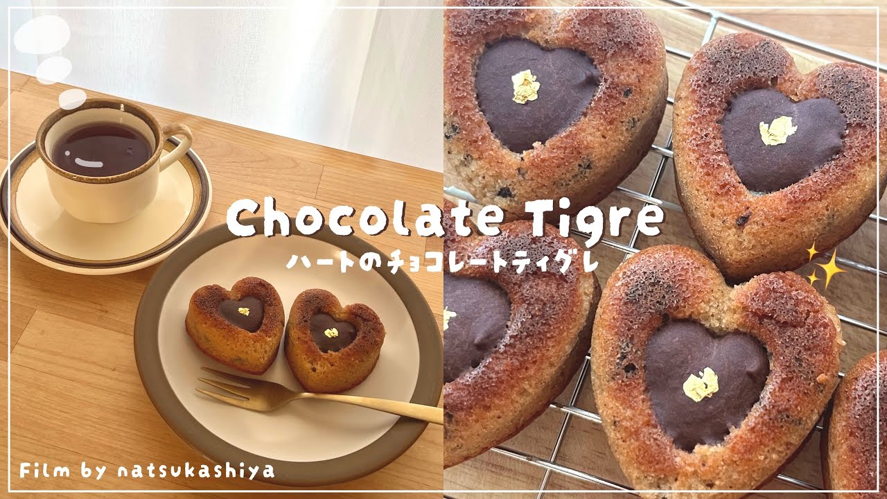 バレンタインレシピ💌ハートのチョコティグレを作ってみた💘✨混ぜるだけ簡単レシピ📝贅沢濃厚で罪な味🤤【sweets vlog】