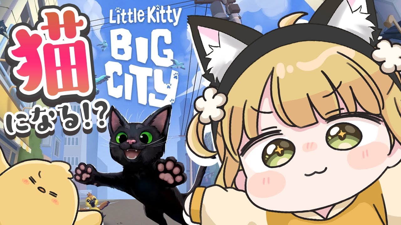 本日発売！ネコになって大冒険🐈『Little Kitty, Big City』実況プレイ#前編