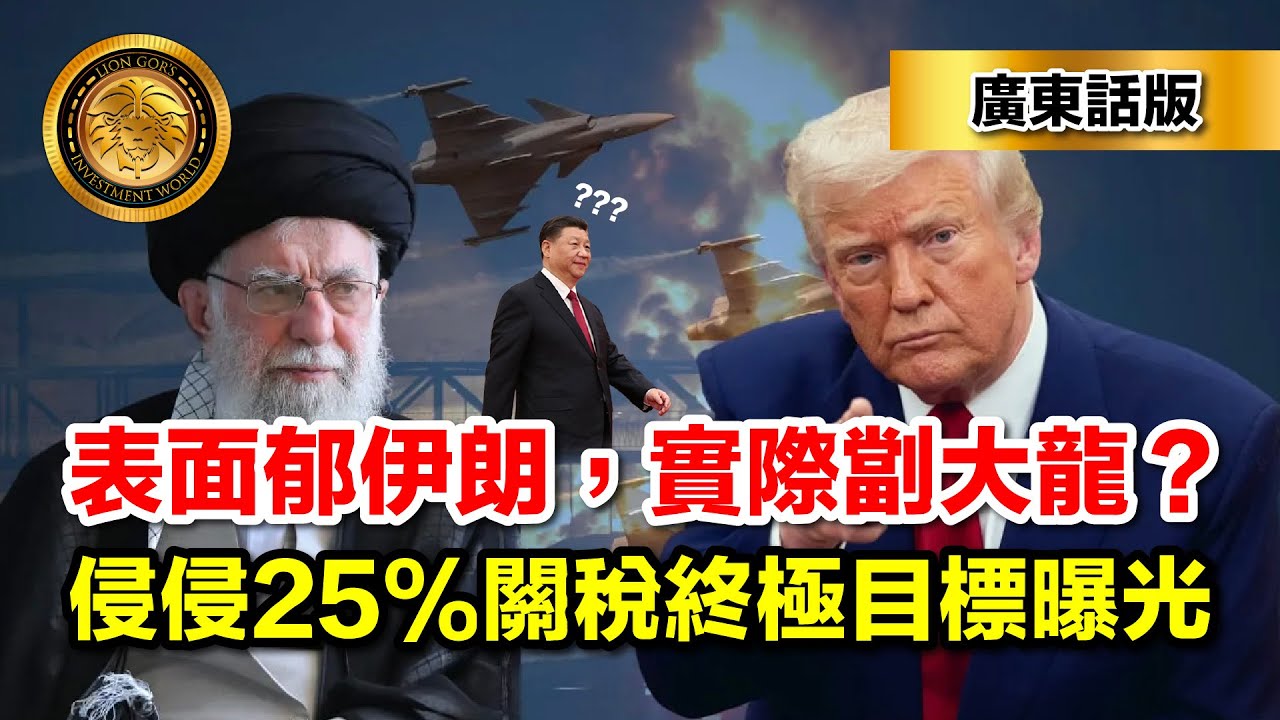 1.29 （廣東話）表面郁伊朗，實際劏大龍？｜侵侵25%關稅終極目標曝光