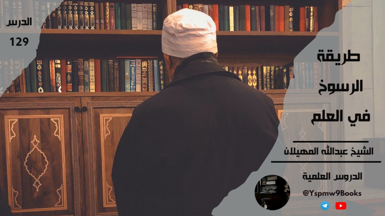 طريقة الرسوخ في العلم - عبدالله المهيلان