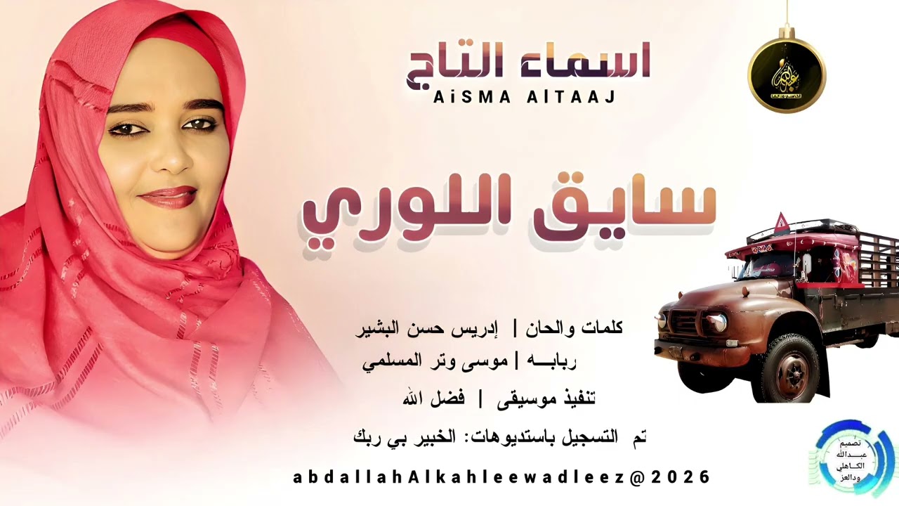 اسماء التاج _سايق اللوري_اغاني سودانية _2026
