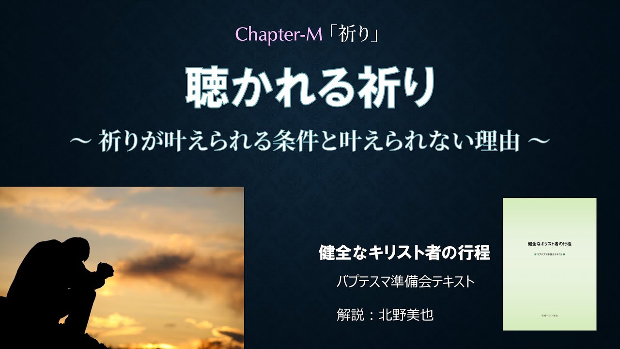 29.(M) 祈り～祈りが叶えられる条件・叶えられない理由 北野美也