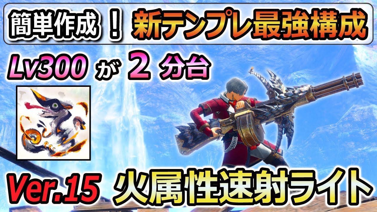 Lv300克服ナズチが２分台！簡単に作れる新テンプレ最強完成！火属性貫通速射ライト装備紹介！傀異研究レベル上げ、周回にも最適！【サンブレイク】