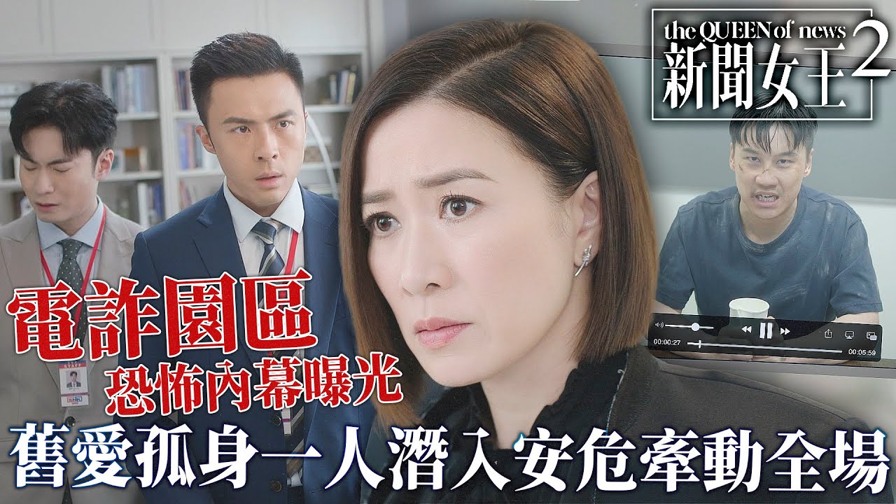 新聞女王2｜電詐園區驚人內幕曝光！Man姐與李施嬅緊急部署調查 何廣沛安危牽動全場！｜佘詩曼｜黃宗澤｜李施嬅｜高海寧｜王敏奕｜馬國明｜2025港劇精華｜TVB 劇集