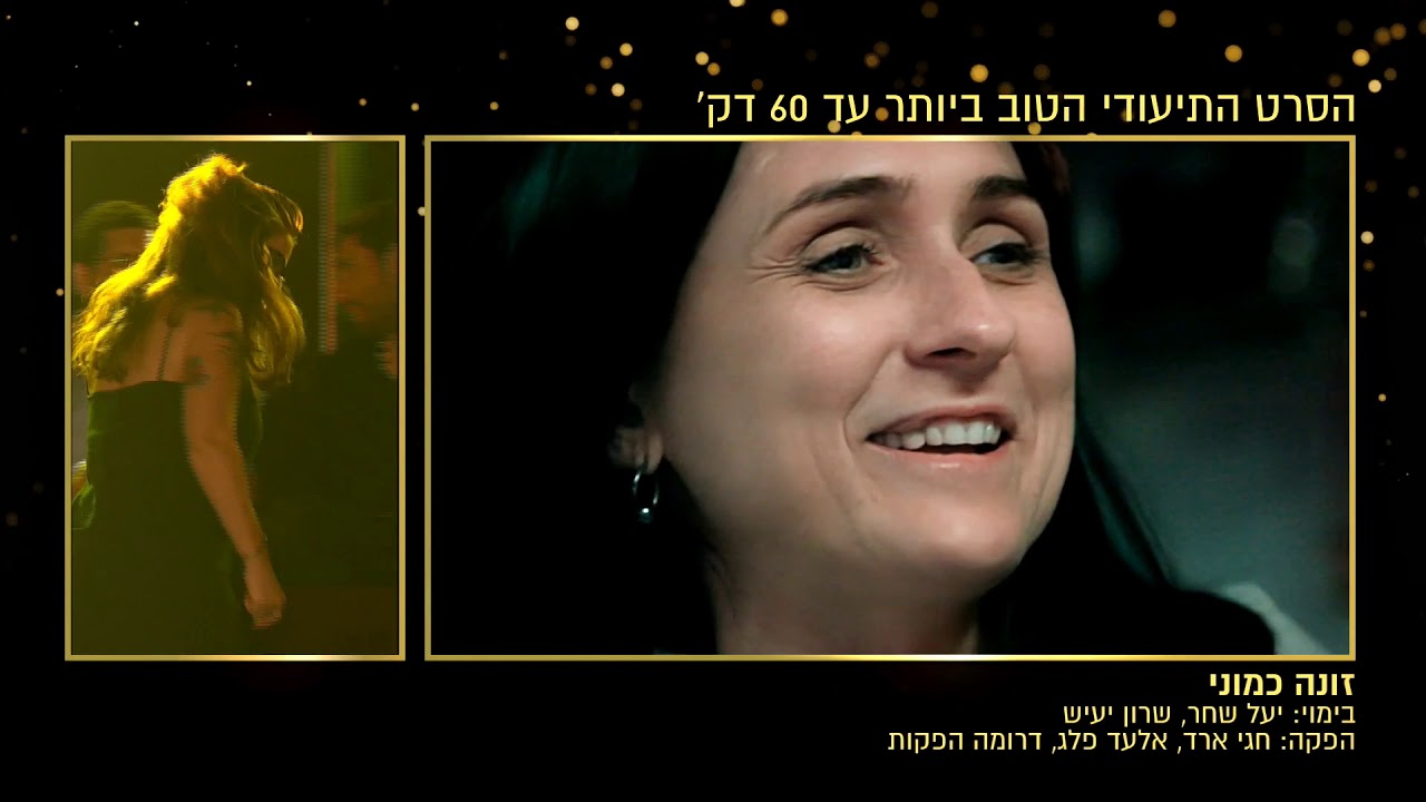 זונה כמוני, יעל שחר ושרון יעיש // התיעודי הטוב ביותר מתחת ל-60 דקות