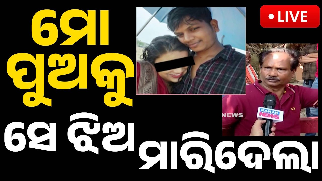 🔴Live | ମୋ ପୁଅକୁ ମାରିଦେଲା ସେ ଝିଅ | OYO Room in Bhubaneswar Crime News | Girlfriend Absconding