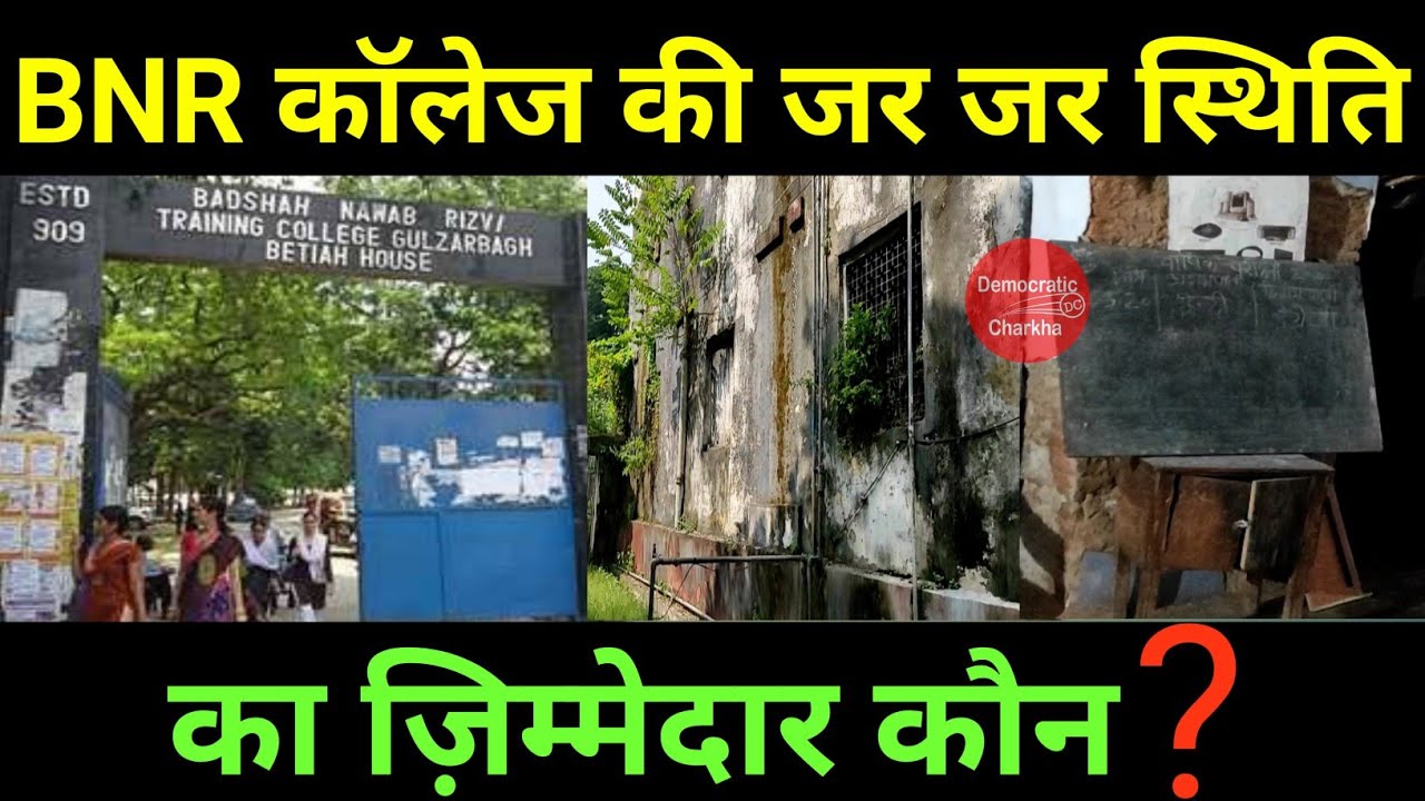 BNR COLLEGE की इस स्तिथि का ज़िम्मेदार कौन? जर जर हालत मे है स्कूल | BIHAR NEWS |BIHAR UPDATE |PATNA