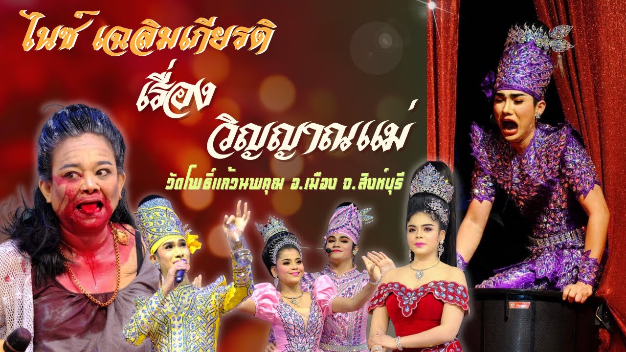 ลิเกคณะไนซ์ เฉลิมเกียรติ เรื่อง วิญญาณแม่ I 13 สิงหาคม 2566 I วัดโพธิ์แก้วนพคุณ อ.เมือง จ.สิงห์บุรี