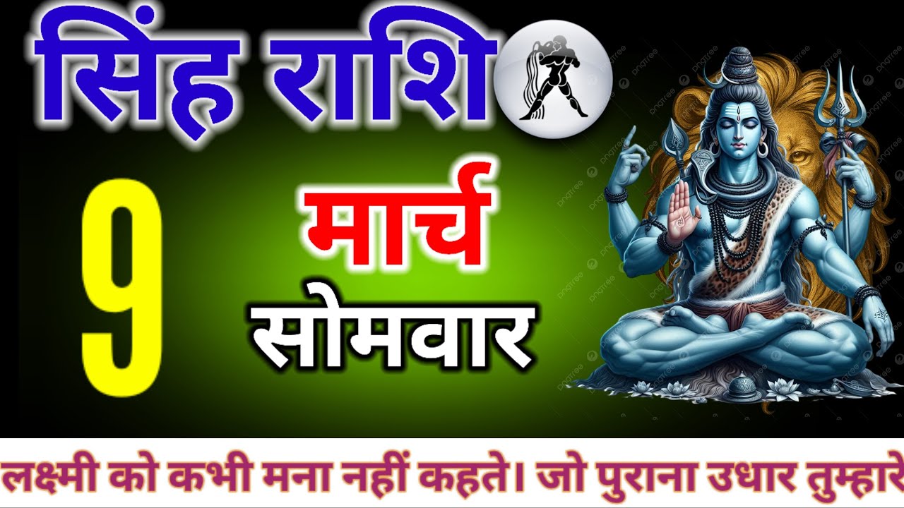 सिंह राशि 9 10 11 मार्च लक्ष्मी को कभी मना नहीं कहते। जो पुराना उधार तुम्हारे पास आएगा उसे राजी खुश।