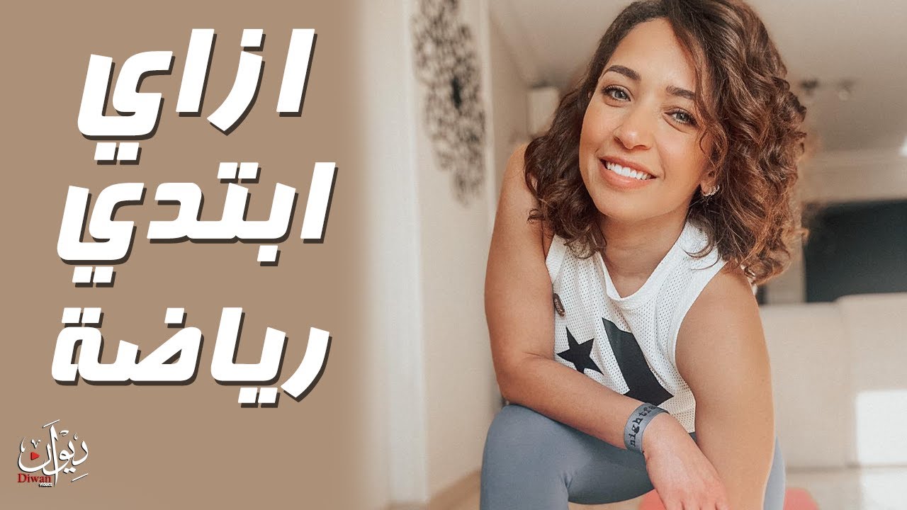 How to start working out for Beginners - دينا الموجى | ازاي ابتدي رياضة