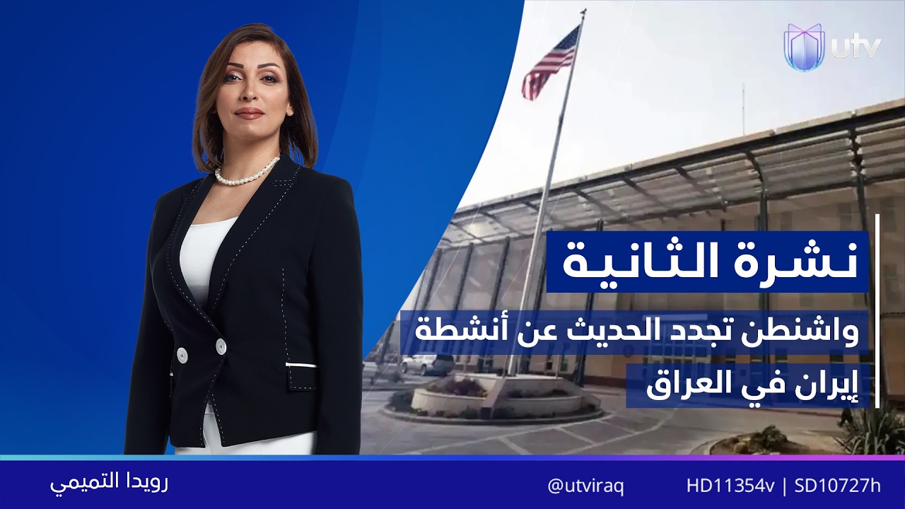 نشرة أخبار الثانية | 12.02.2026 | مذيعة النشرة: رويدا التميمي