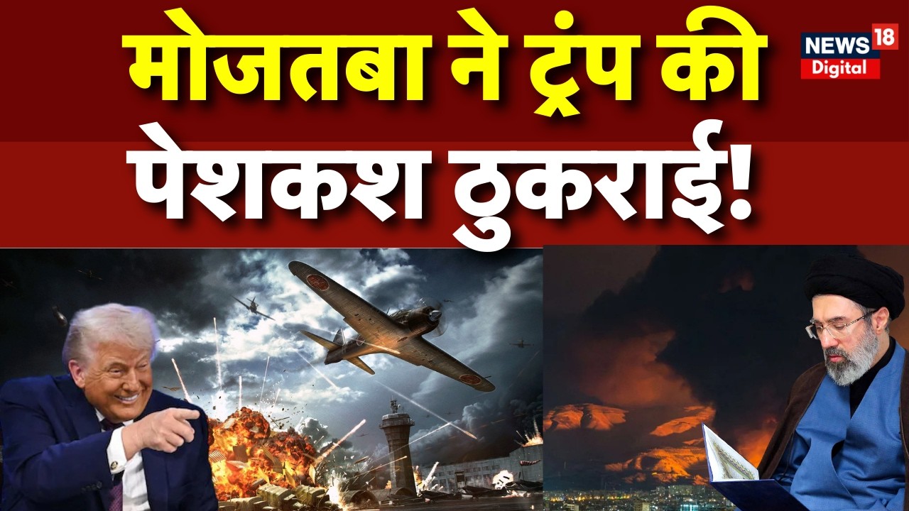 Iran America War Update: मोजतबा ने ट्रंप के प्रस्ताव को किया चकनाचूर! | Mojtaba Khamenei