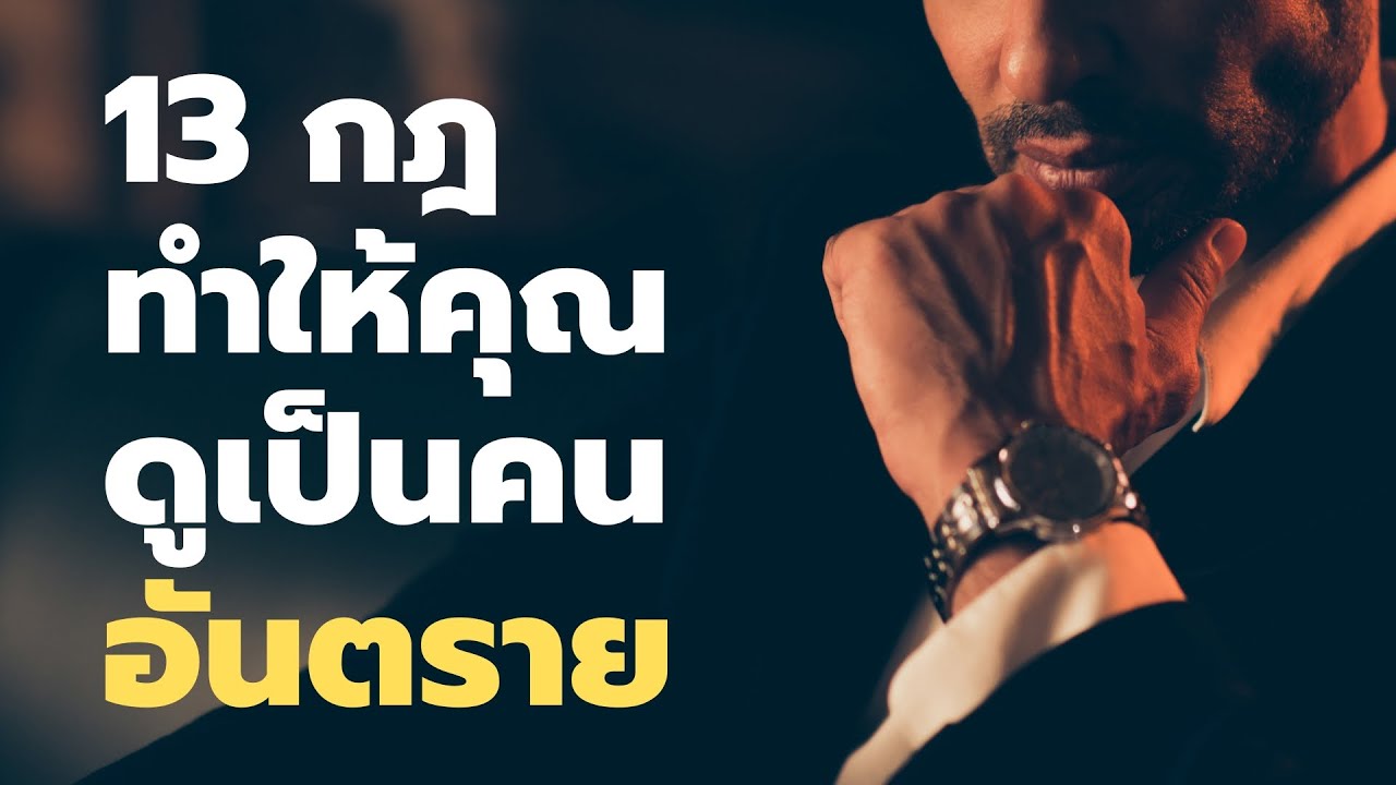 13 กฎที่ทำให้คุณดูเป็นคน อันตราย - Podcast พัฒนาตัวเอง - EP: 671