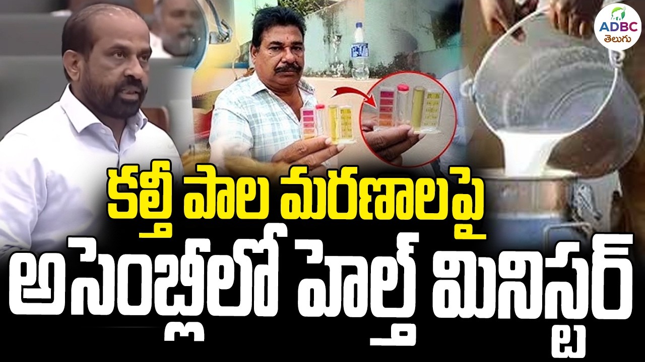 కల్తీ పాల మరణాలపై..అసెంబ్లీలో హెల్త్ మినిస్టర్ | Health Minister On Fake Milk Issue In Assembly