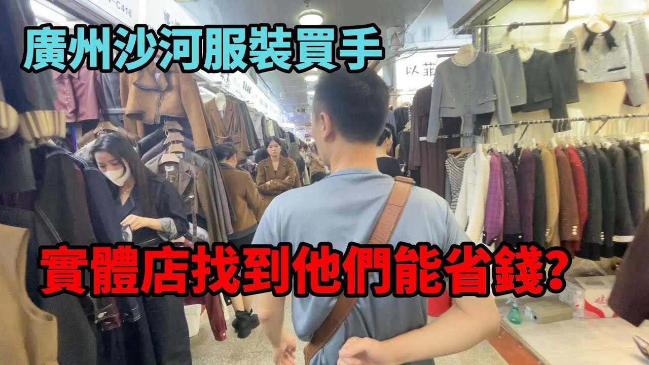 在廣州沙河做服裝買手，能為實體店老闆節約多少錢？看完大漲見識，乾貨滿滿！#廣州