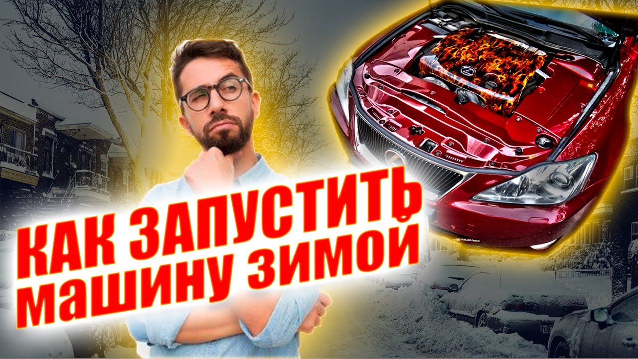 Зима... Машина не заводится, что делать?  Как завести двигатель зимой? GDI