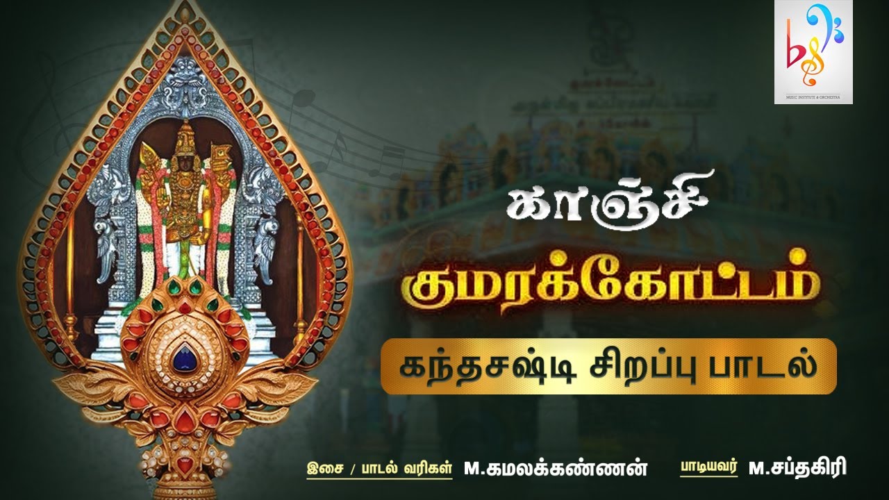 Kanchi Kumarakottam Murugar Song | கந்த சஷ்டி விரதம் - சிறப்பு பாடல் | M.Kamalakannan | M.Sapthagiri