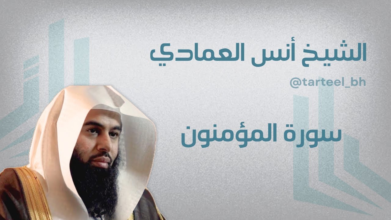 سورة المؤمنون | الشيخ أنس العمادي