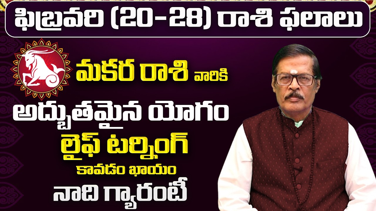 మకర రాశి: ఫిబ్రవరిలో మీ 12 ఏళ్ళ కోరిక తీరబోతోంది! | Makara Rasi 12 Years Wish |Makara Rashi February