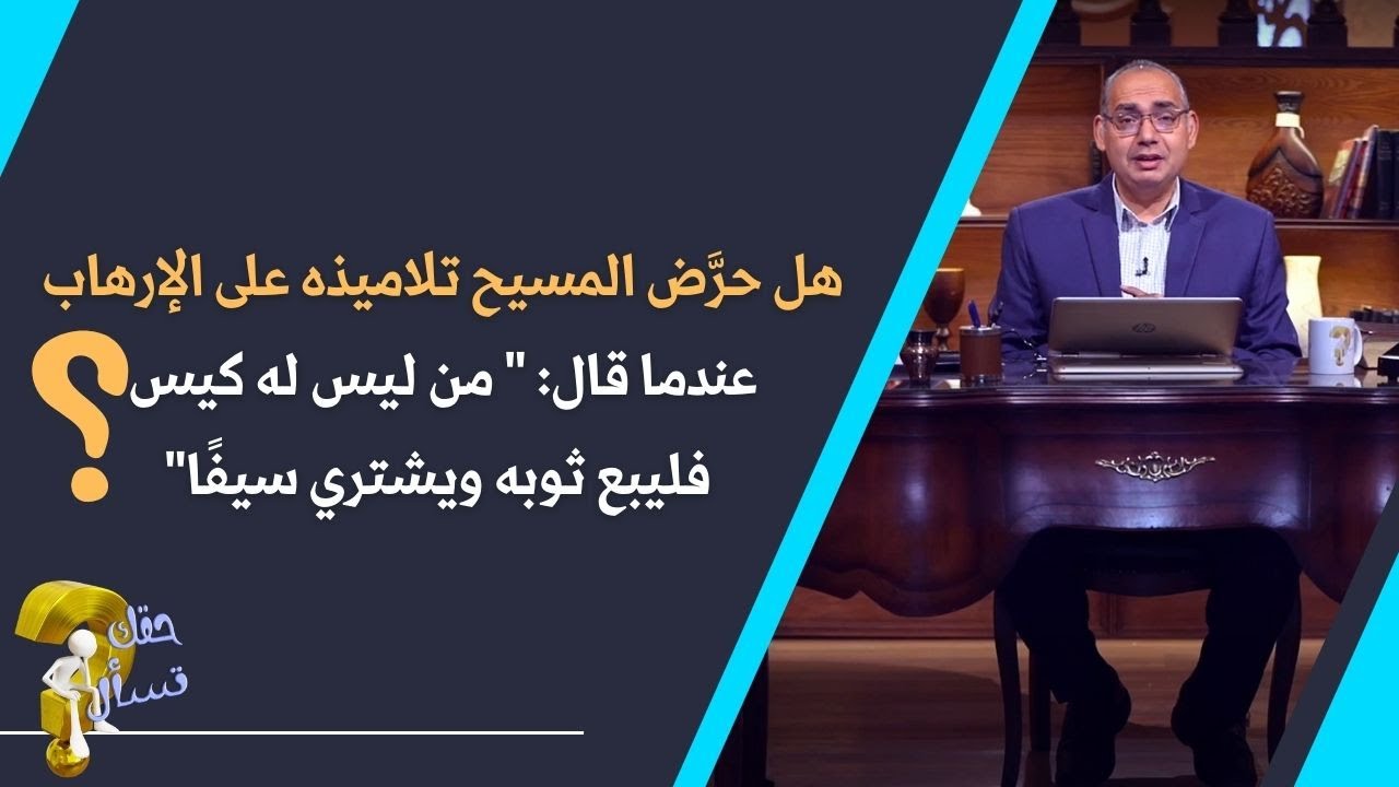 هل حرَّض المسيح تلاميذه على الإرهاب عندما قال: 