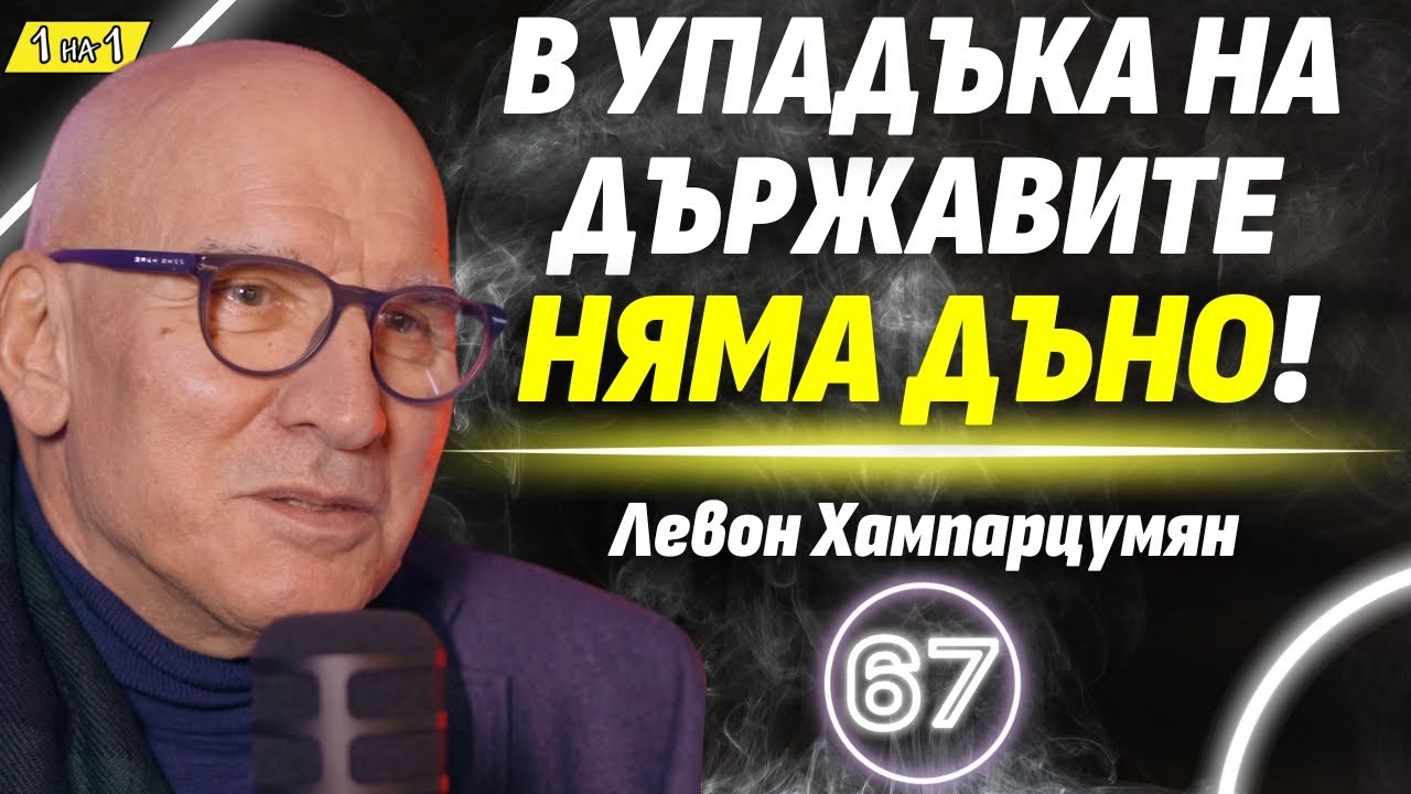 Ще обеднеем ли наистина с еврото? - Левон Хампарцумян