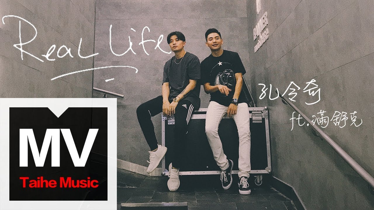 孔令奇 Jeffrey Kung【Real Life】（Ft. 滿舒克 Young Jack）HD 高清官方完整版 MV