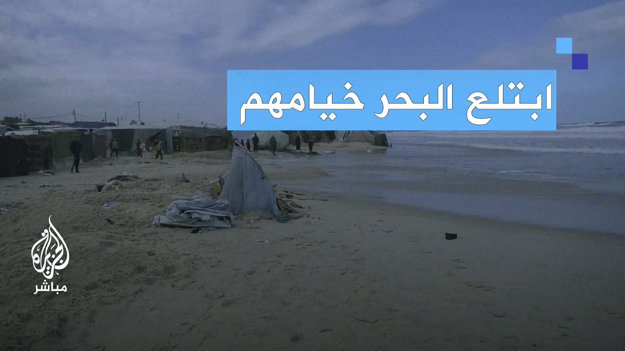 بكاء على شاطئ غزة بعدما ابتلع البحر خيامهم