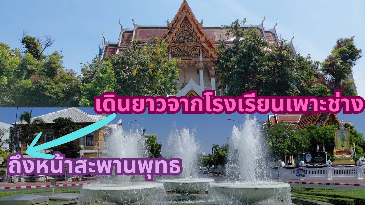 ส่องศิลปะวิทยาลัยเพาะช่าง ตึกสวนกุหลาบ อุโบสถวัดราชบูรณะ กับน้ำพุแห่งย่านสะพานพุทธ แบบเดินยาวๆ